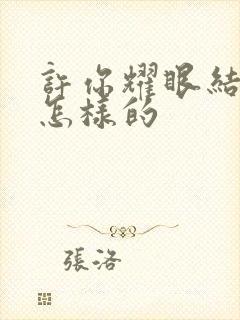 许你耀眼结局是怎样的