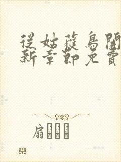 从姑获鸟开始最新章节免费阅读