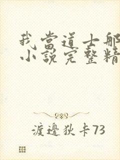 我当道士那些年小说完整精校版