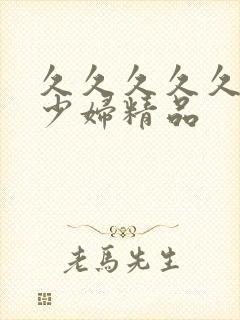 久久久久久久妻少妇精品