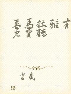 喜马拉雅有声书免费听封面