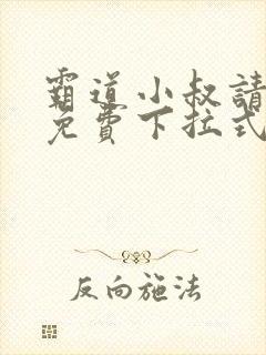 霸道小叔请轻撩免费下拉式漫画版