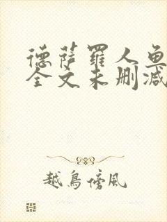 德萨罗人鱼小说全文未删减txt