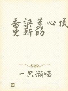 乔梁叶心仪最新更新的封面