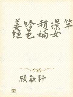 姜吟赵璟竿重生绝色嫡女