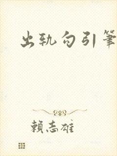 出轨勾引笔趣阁