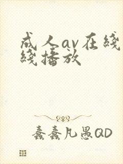 成人av在线在线播放