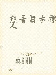 想看日本裸体女人