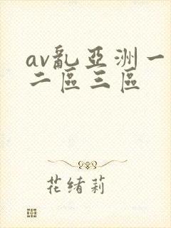 av乱亚洲一区二区三区封面