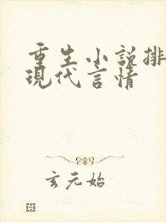 重生小说排行榜现代言情