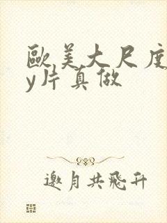 欧美大尺度gay片真做封面