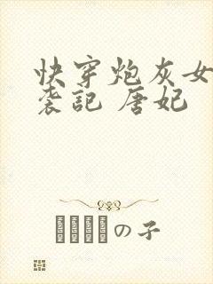 快穿炮灰女配逆袭记 唐妃封面