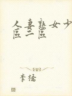 人妻熟女少妇一区二区