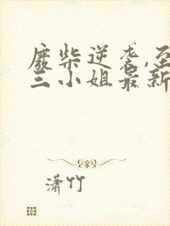 废柴逆袭,至尊三小姐最新