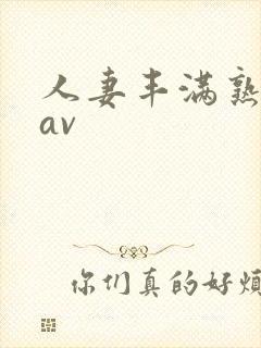 人妻丰满熟妇区av