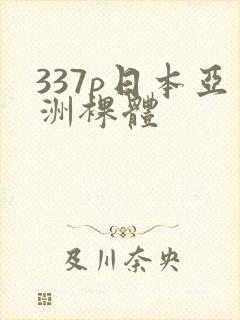 337p日本亚洲裸体