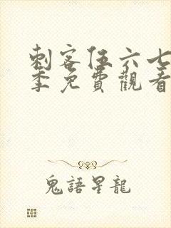 刺客伍六七第5季免费观看在线