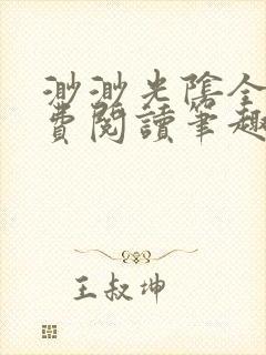 渺渺光阴全文免费阅读笔趣阁封面