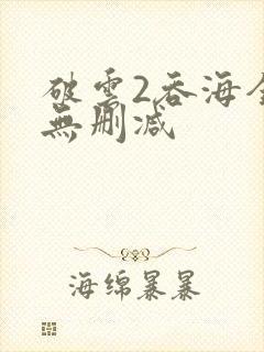 破云2吞海全文无删减