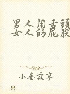 男人用舌头伸进女人的屁股眼