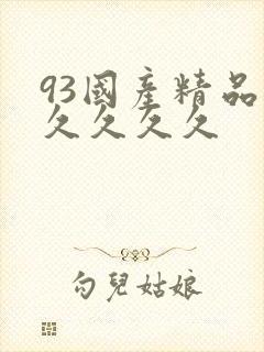 93国产精品久久久久久