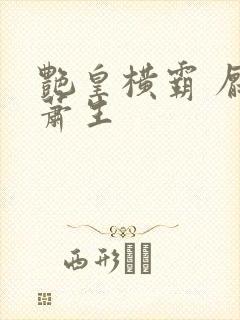 艳皇横霸 厌笔萧生封面