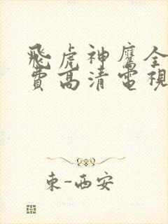 飞虎神鹰全集免费高清电视剧