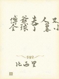 傅爷夫人又惊艳全球了 暮小靓