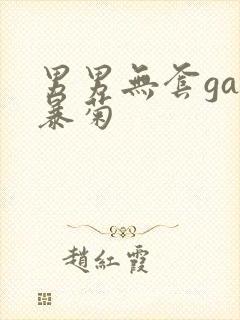 男男无套gay暴菊