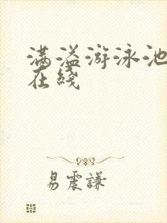 满溢游泳池漫画在线