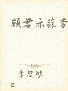 顾君亦苏杳全文