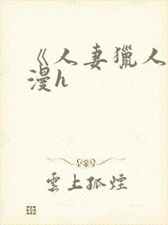 《人妻猎人》韩漫h