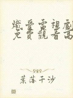 炽爱电视剧全集免费观看高清完整版