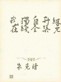 我独自升级漫画在线全集免费