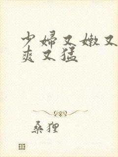 少妇又嫩又紧又爽又猛