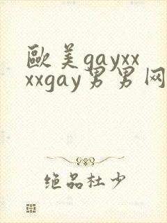 欧美gayxxxxgay男男网站封面