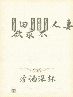 篠田あゆみ人妻欲求不
