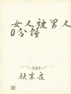 女人被男人操30分钟