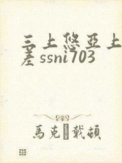 三上悠亚上司出差ssni703