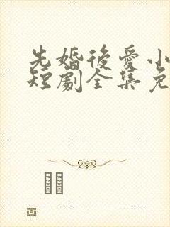 先婚后爱小甜妻短剧全集免费播放封面