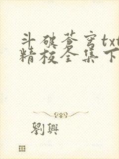 斗破苍穹txt精校全集下载