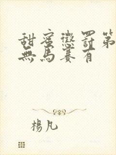 甜蜜惩罚第一季无马赛有