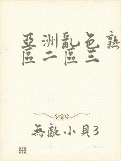 亚洲乱色熟女一区二区三