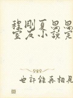 程刚夏思思合租室友小说完结封面