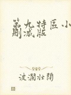 第九特区小说无删减版封面
