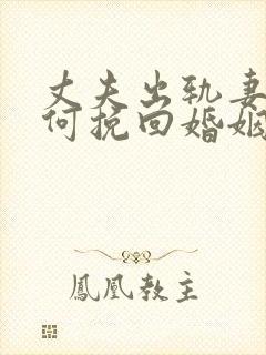 丈夫出轨妻子如何挽回婚姻