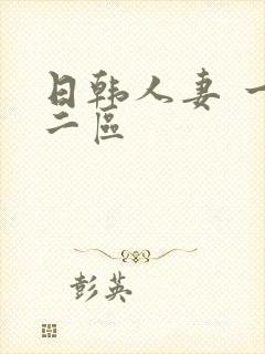 日韩人妻 一区二区