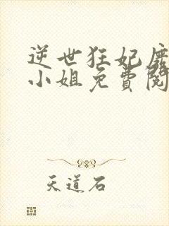 逆世狂妃废柴九小姐免费阅读