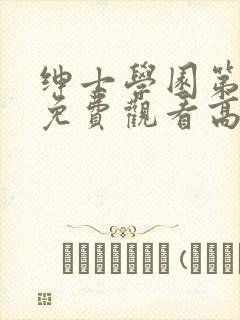 绅士学园第一季免费观看高清动漫