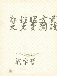 许惟昭方肃礼全文免费阅读笔趣阁